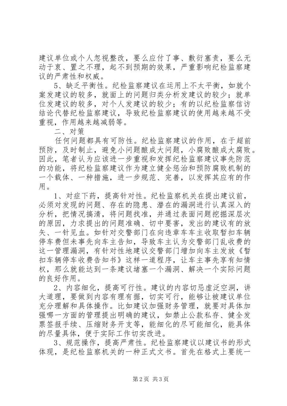 2024年浅谈纪检监察建议使用中存在的问题及对策_第2页