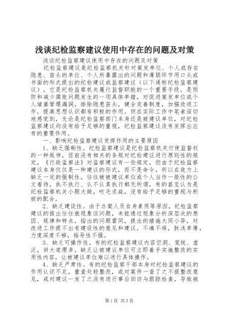 2024年浅谈纪检监察建议使用中存在的问题及对策