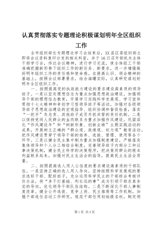 2024年认真贯彻落实专题理论积极谋划明年全区组织工作