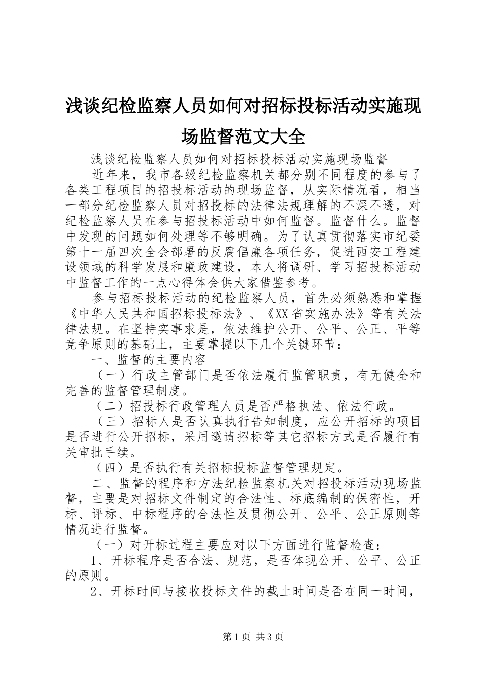 2024年浅谈纪检监察人员如何对招标投标活动实施现场监督范文大全_第1页