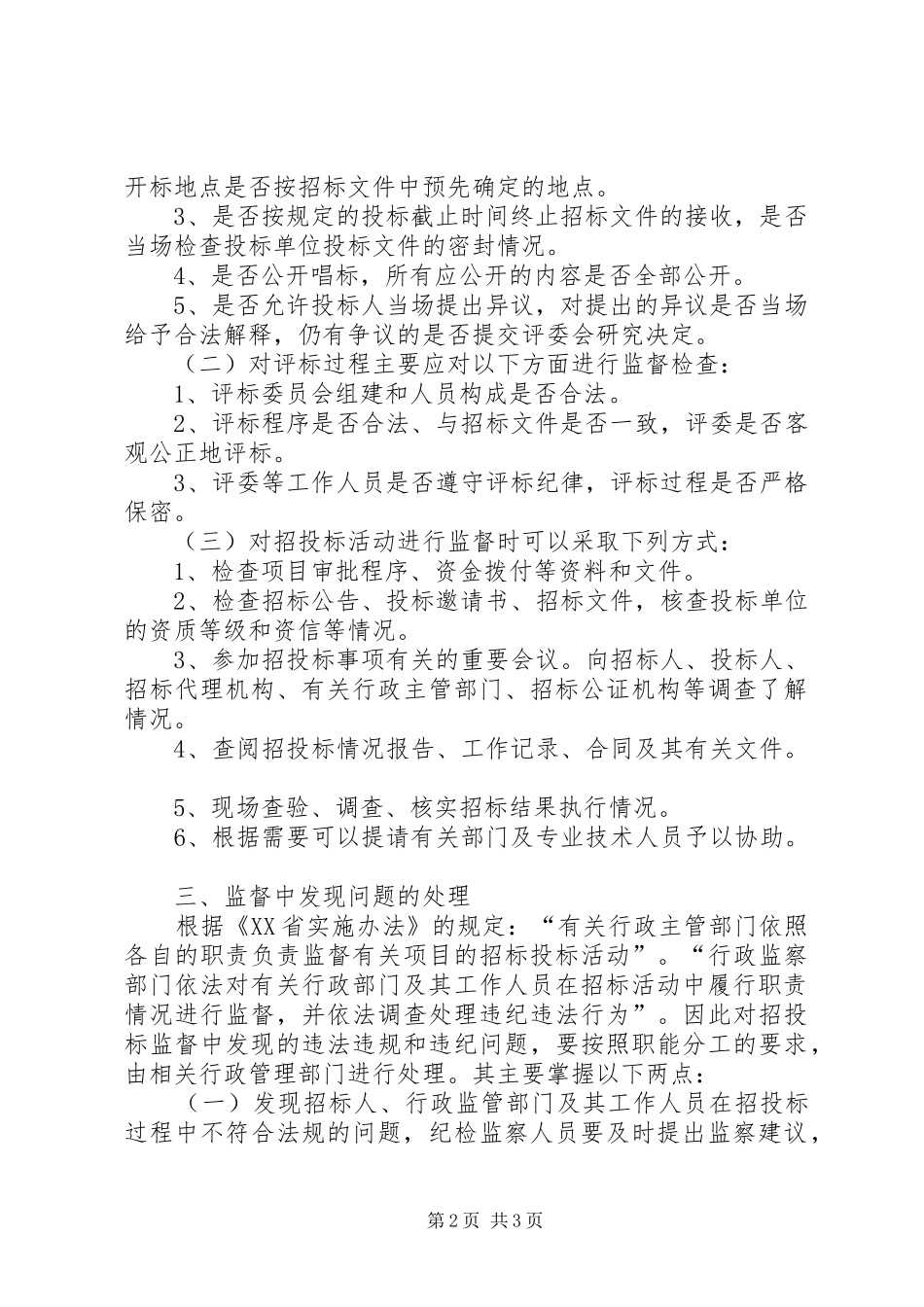 2024年浅谈纪检监察人员如何对招标投标活动实施现场监督范文大全_第2页