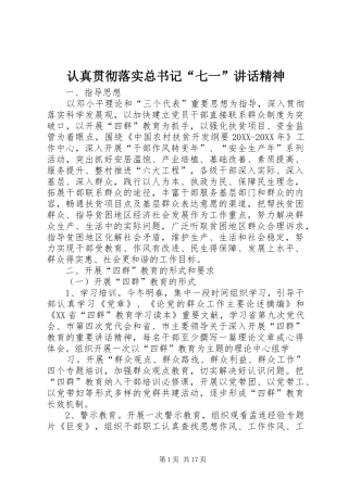 2024年认真贯彻落实总书记七一致辞精神