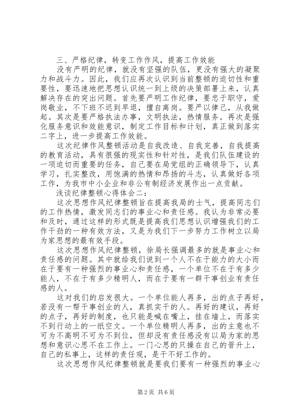 2024年浅谈纪律整顿心得体会_第2页