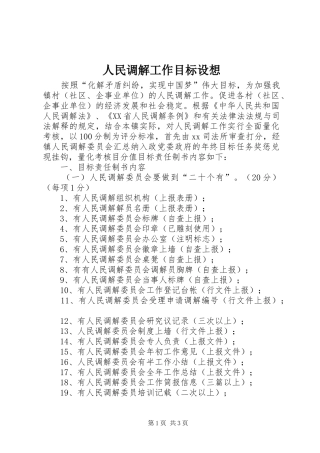 2024年人民调解工作目标设想