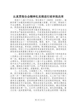 2024年认真贯彻全会精神扎实推进行政审批改革