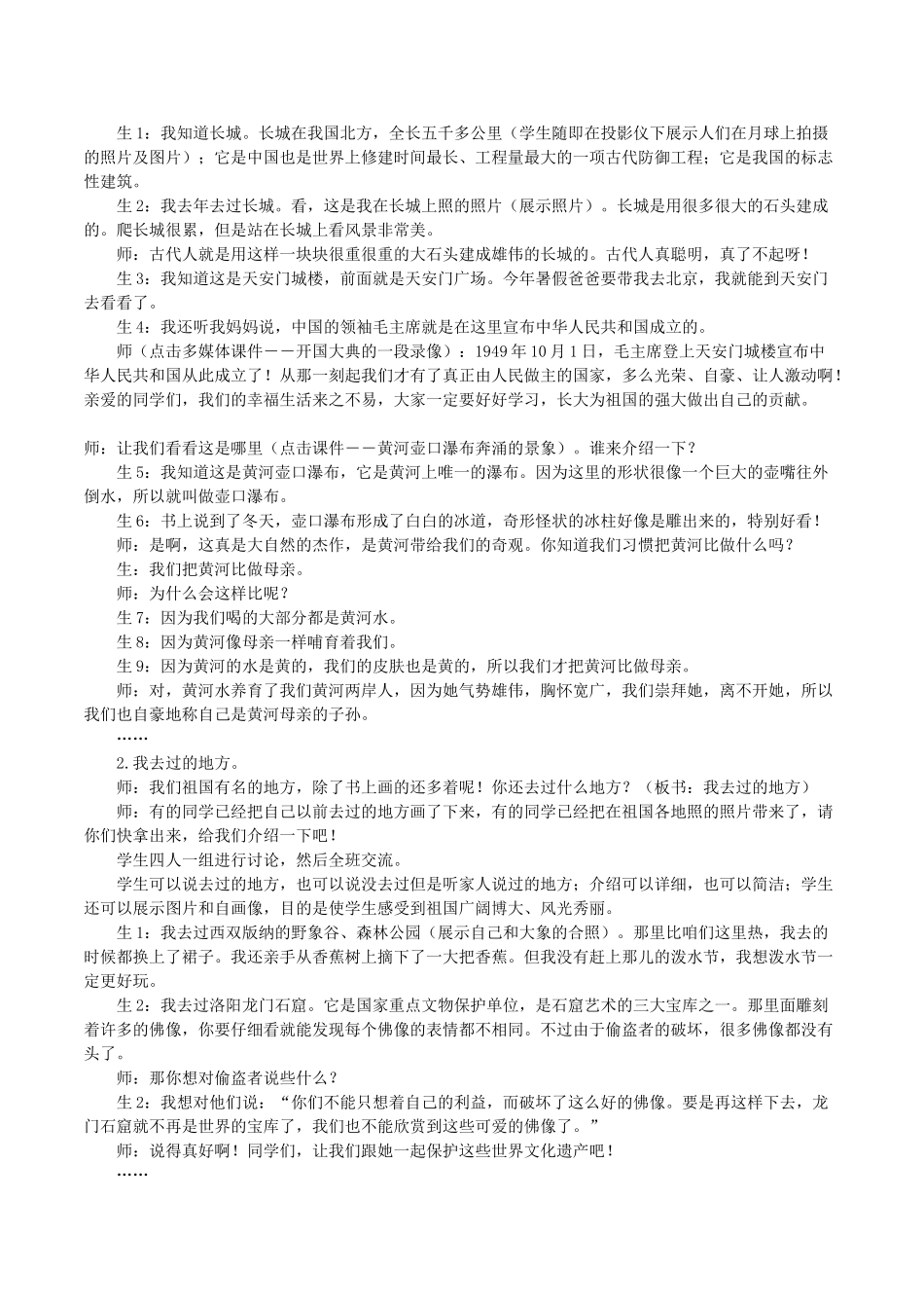 北师大版品德与生活一年级上册《祖国真美丽》教学设计_第2页