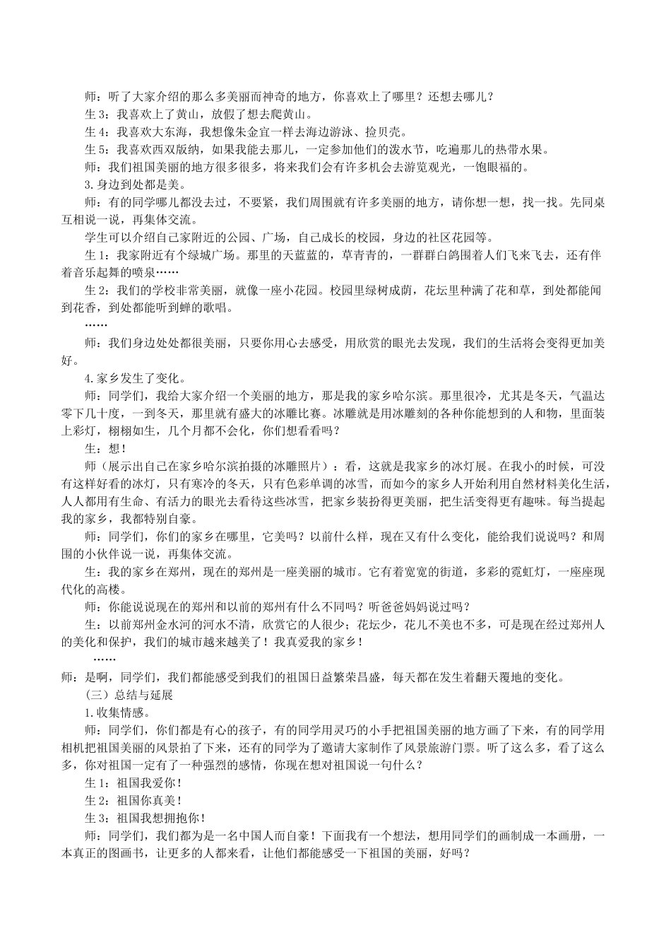 北师大版品德与生活一年级上册《祖国真美丽》教学设计_第3页