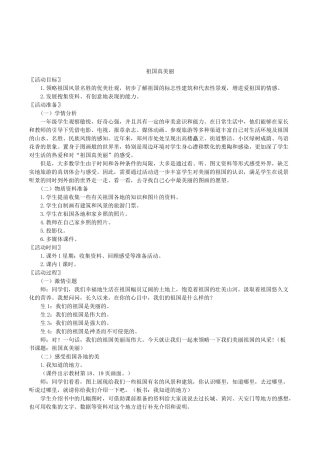 北师大版品德与生活一年级上册《祖国真美丽》教学设计