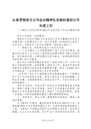 2024年认真贯彻省分公司会议精神扎实做好基层公司年度工作