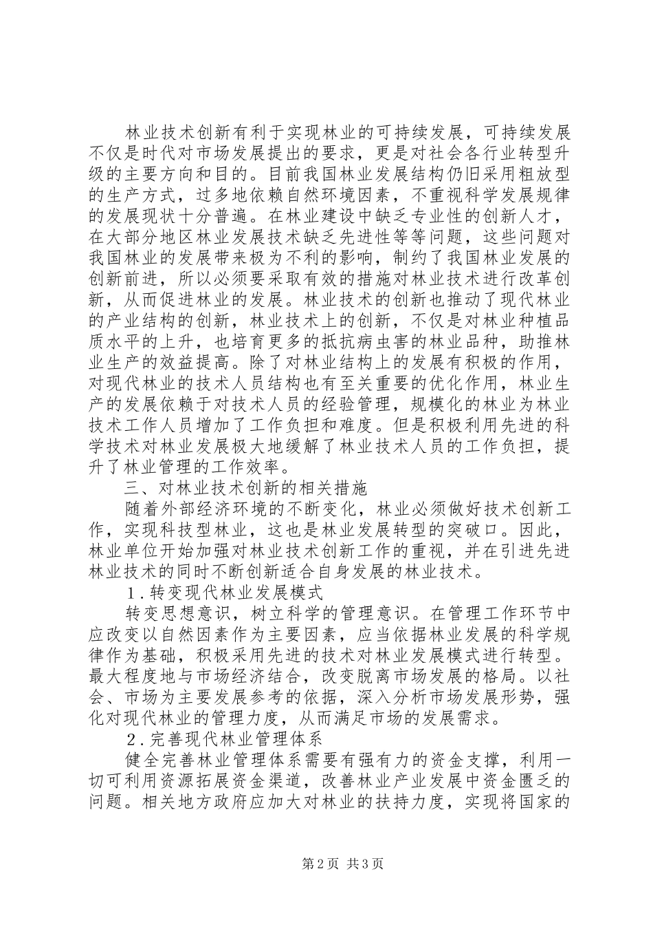 2024年浅谈技术创新与现代林业的发展_第2页