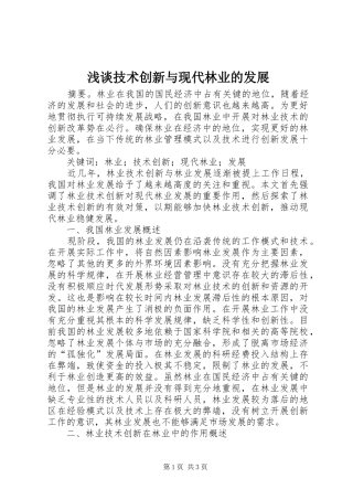 2024年浅谈技术创新与现代林业的发展