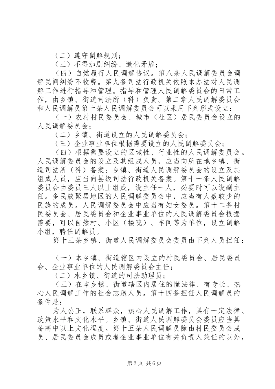 2024年人民调解工作若干规定_第2页