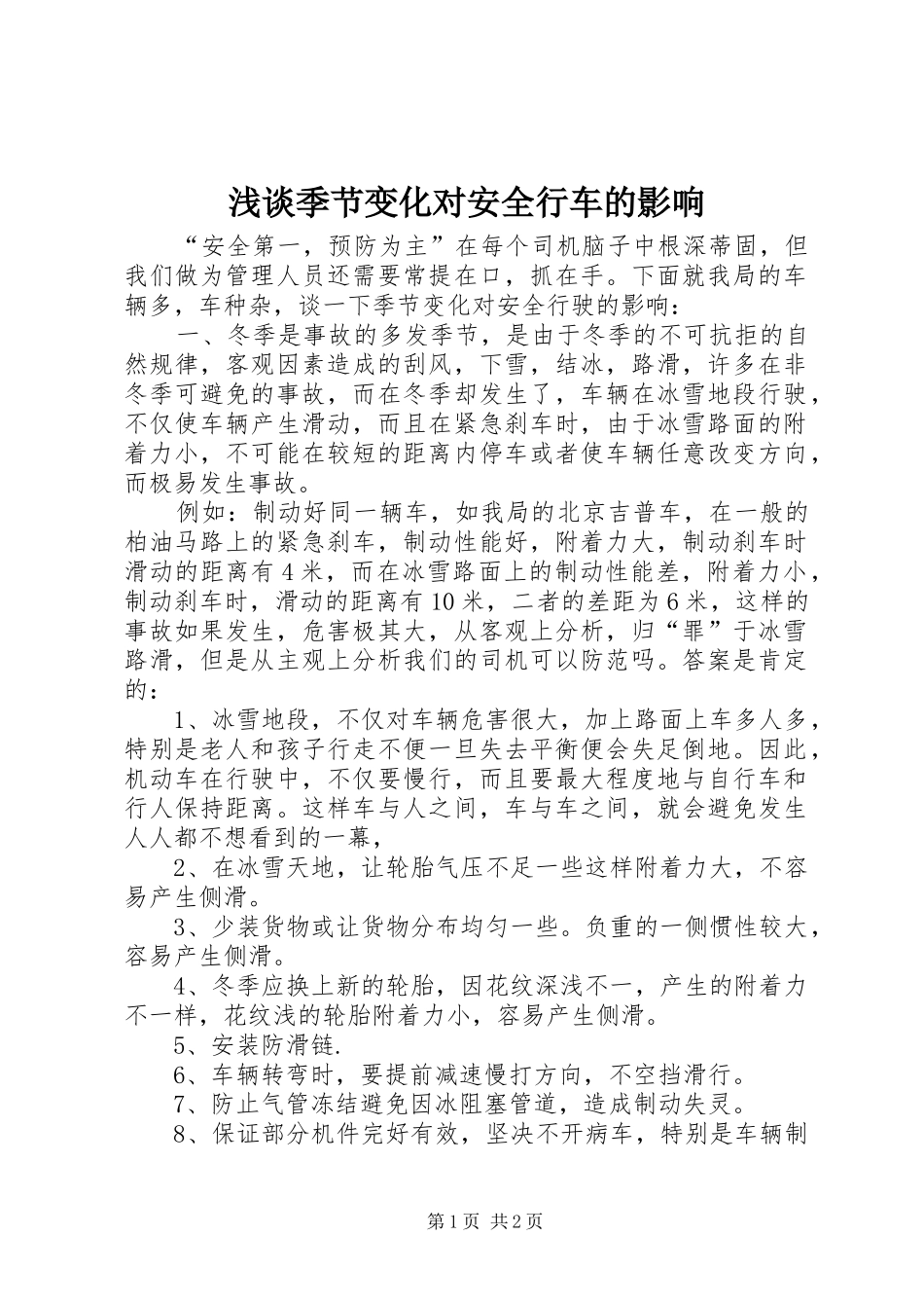 2024年浅谈季节变化对安全行车的影响_第1页