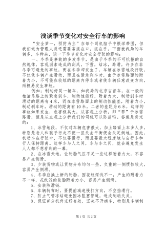 2024年浅谈季节变化对安全行车的影响