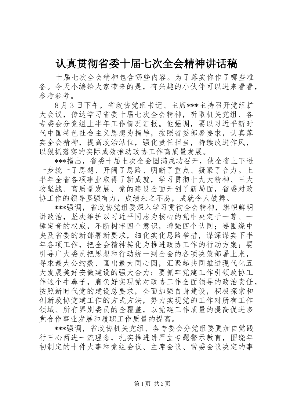 2024年认真贯彻省委十届七次全会精神致辞稿_第1页