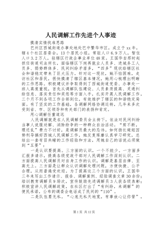 2024年人民调解工作先进个人事迹