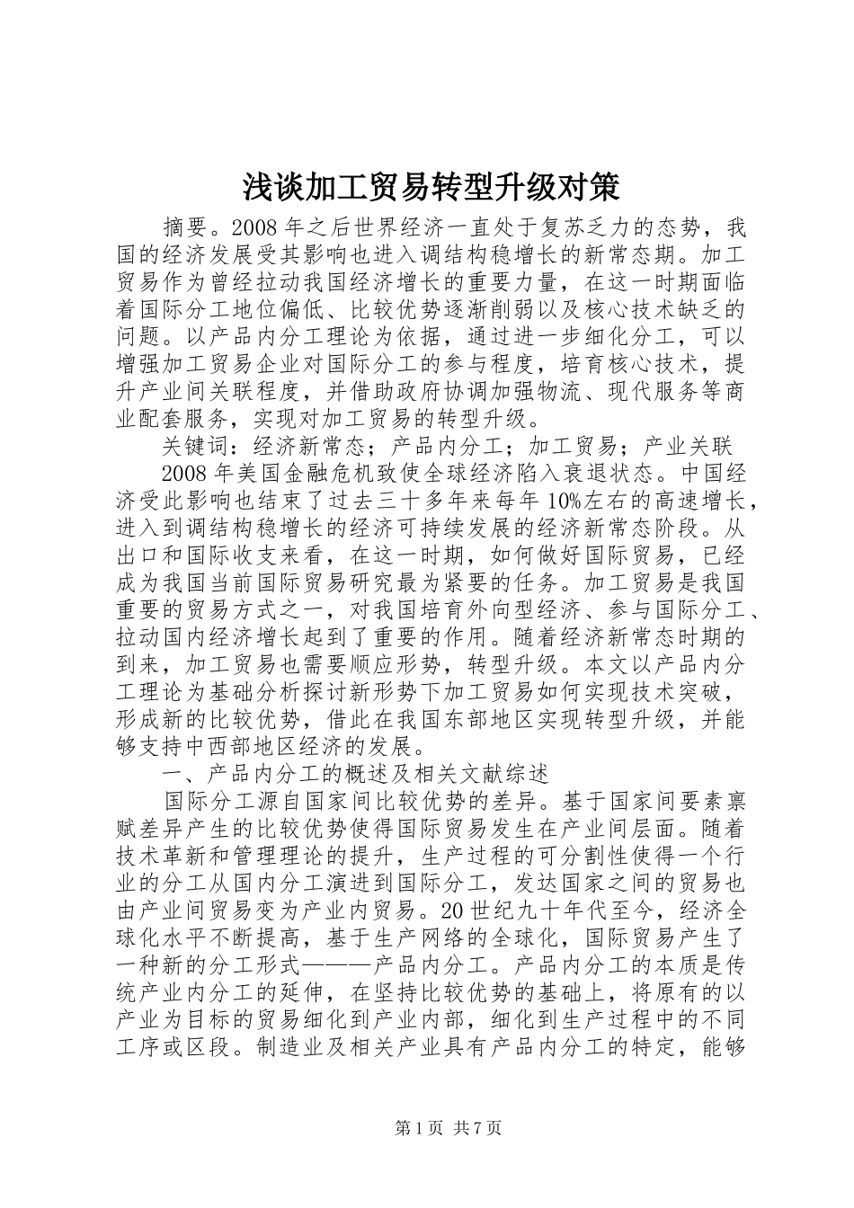2024年浅谈加工贸易转型升级对策_第1页