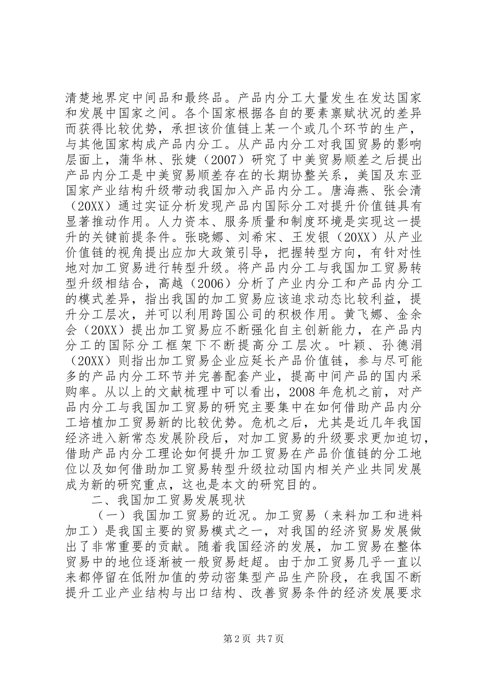 2024年浅谈加工贸易转型升级对策_第2页