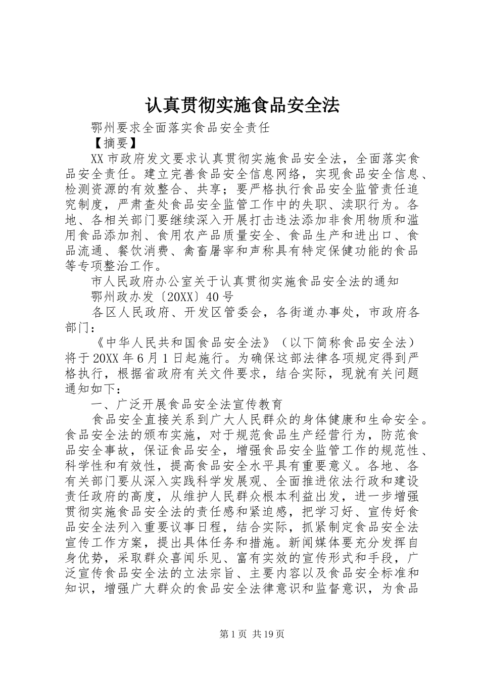 2024年认真贯彻实施食品安全法_第1页