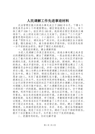 2024年人民调解工作先进事迹材料