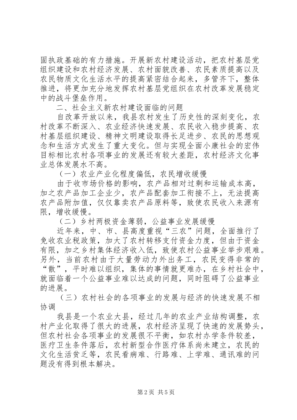 2024年浅谈加快建设社会主义新农村_第2页