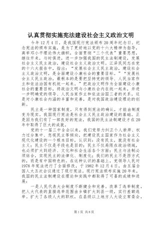2024年认真贯彻实施宪法建设社会主义政治文明