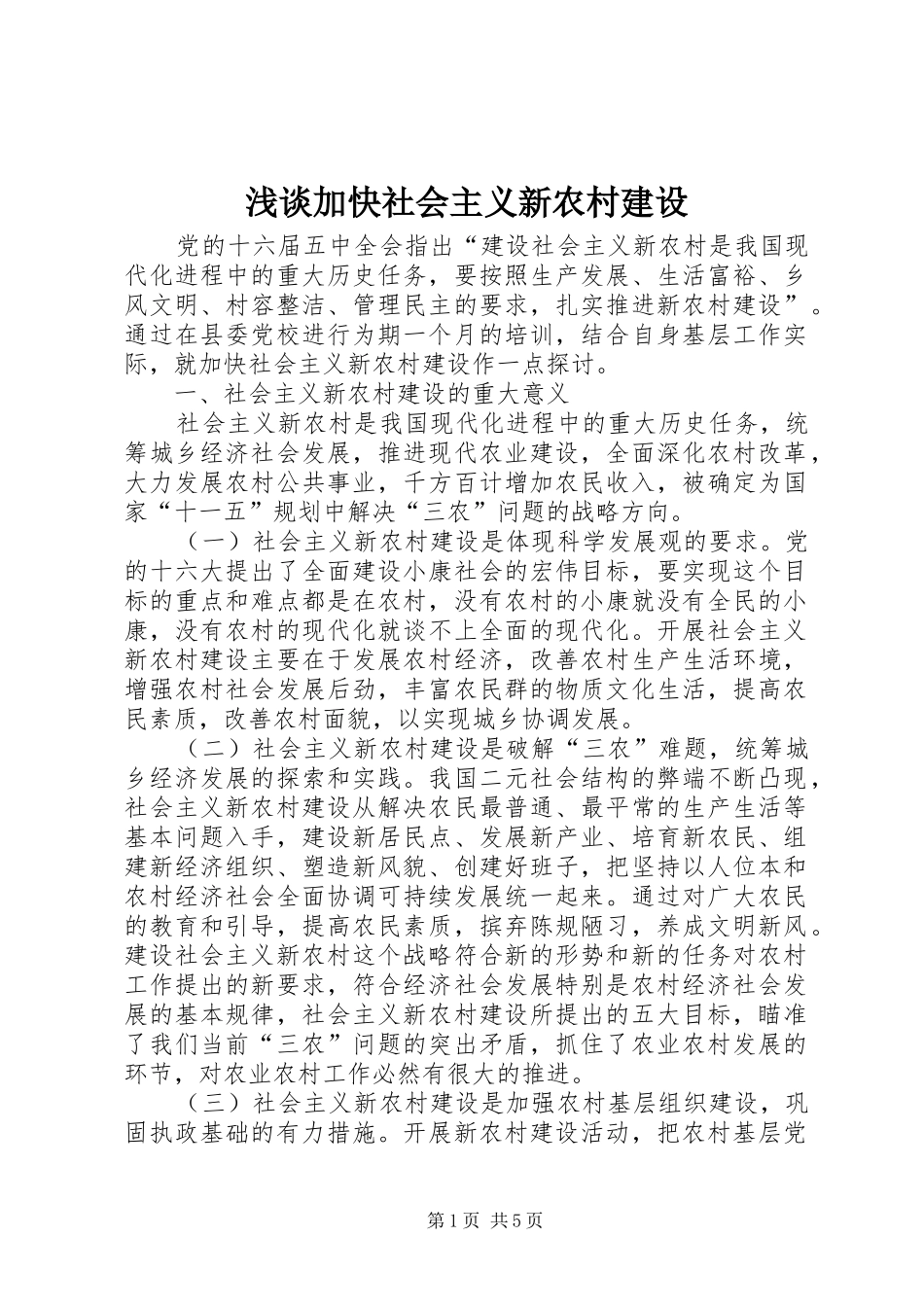 2024年浅谈加快社会主义新农村建设_第1页