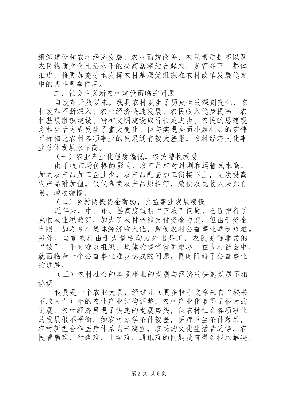 2024年浅谈加快社会主义新农村建设_第2页