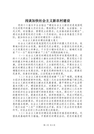 2024年浅谈加快社会主义新农村建设