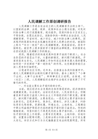 2024年人民调解工作原创调研报告