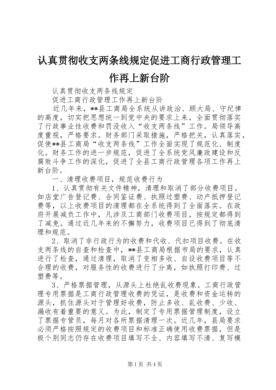 2024年认真贯彻收支两条线规定促进工商行政管理工作再上新台阶_第1页
