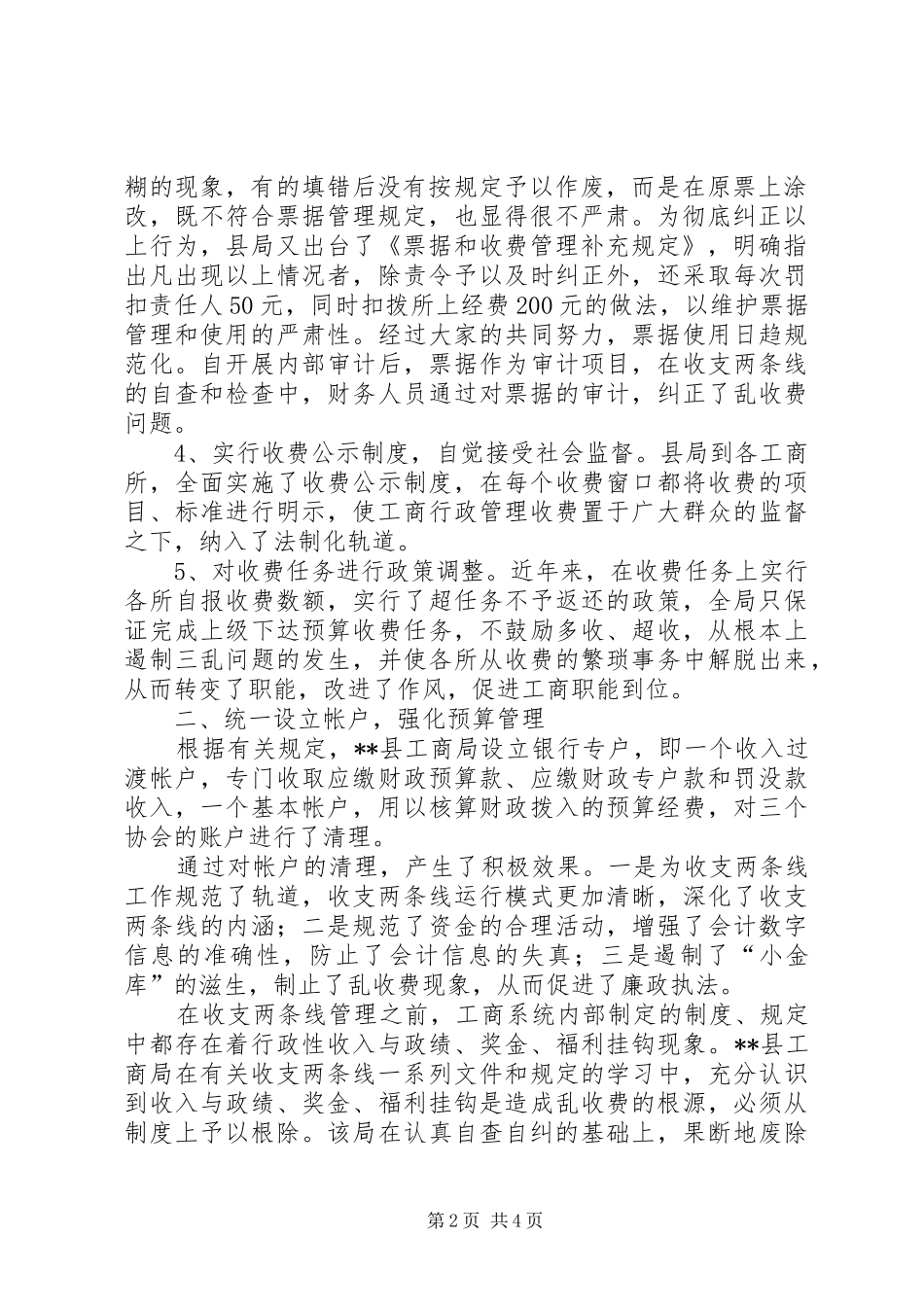 2024年认真贯彻收支两条线规定促进工商行政管理工作再上新台阶_第2页