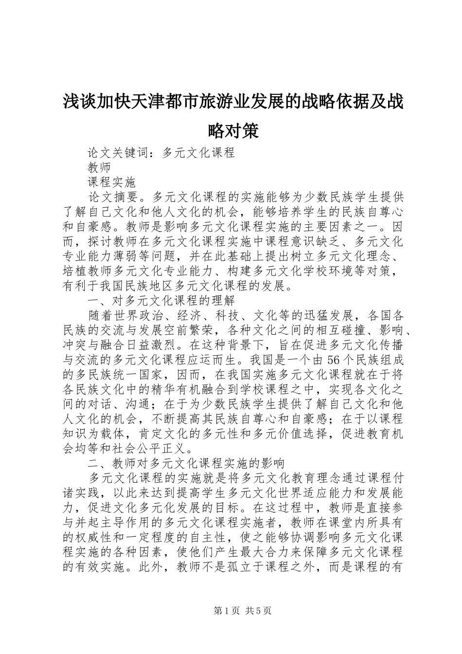 2024年浅谈加快天津都市旅游业发展的战略依据及战略对策_第1页