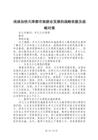 2024年浅谈加快天津都市旅游业发展的战略依据及战略对策