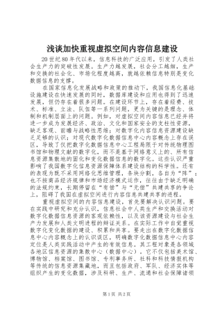 2024年浅谈加快重视虚拟空间内容信息建设