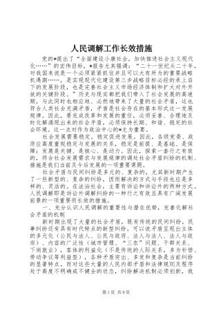 2024年人民调解工作长效措施