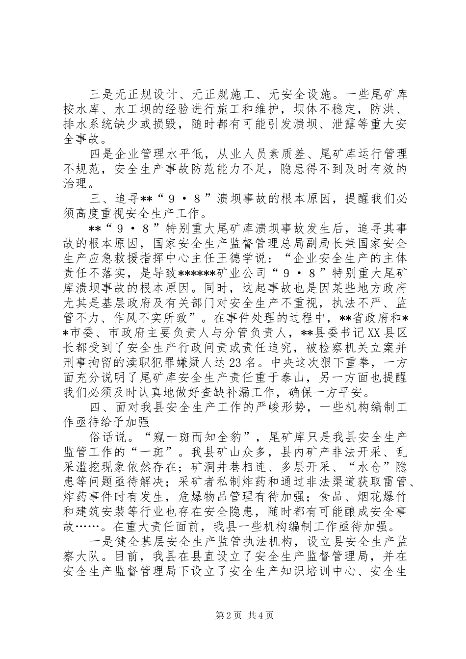 2024年浅谈加强安监工作的必要性_第2页