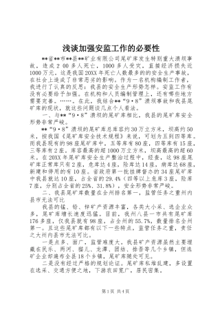 2024年浅谈加强安监工作的必要性