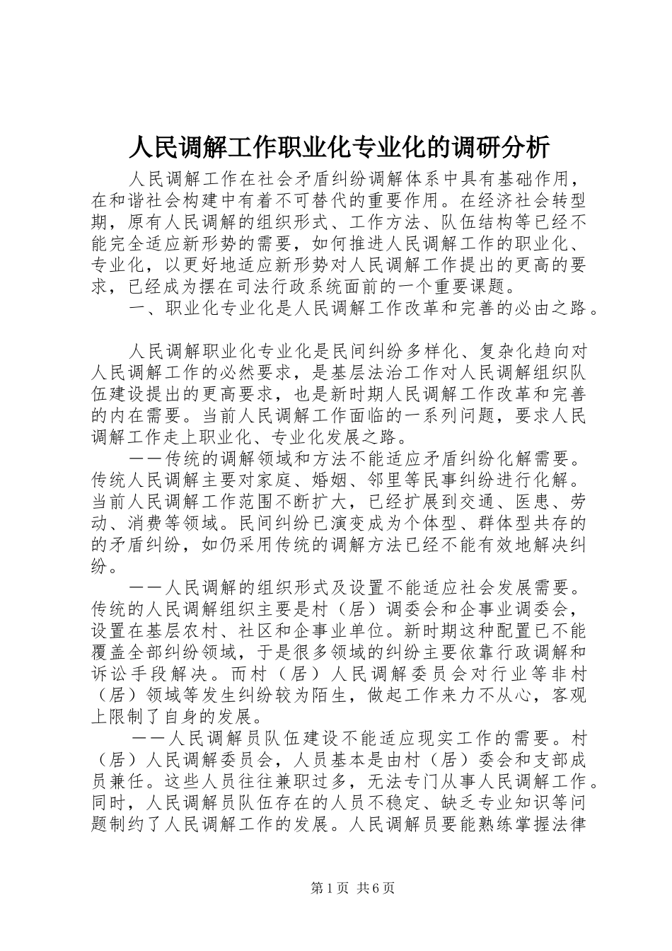 2024年人民调解工作职业化专业化的调研分析_第1页