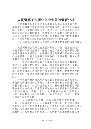 2024年人民调解工作职业化专业化的调研分析