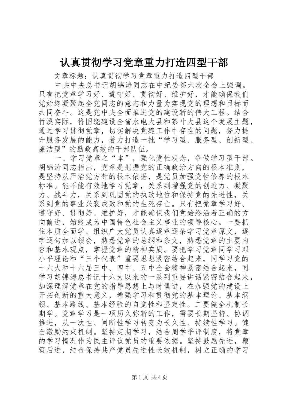 2024年认真贯彻学习党章重力打造四型干部_第1页