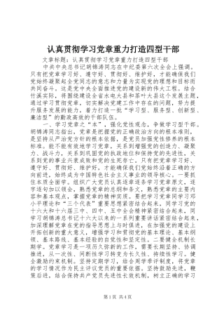 2024年认真贯彻学习党章重力打造四型干部