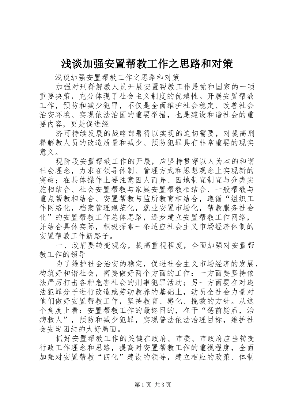 2024年浅谈加强安置帮教工作之思路和对策_第1页