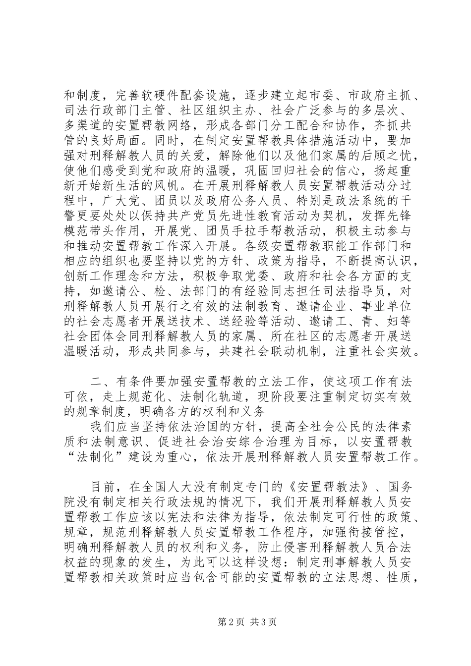 2024年浅谈加强安置帮教工作之思路和对策_第2页
