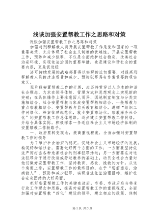 2024年浅谈加强安置帮教工作之思路和对策