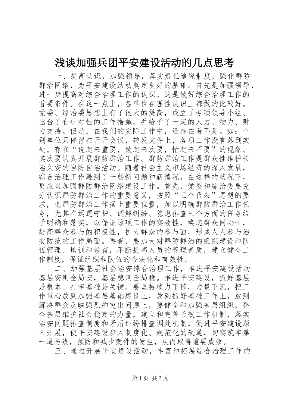 2024年浅谈加强兵团平安建设活动的几点思考_第1页