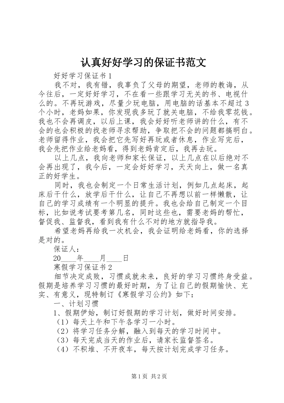 2024年认真好好学习的保证书范文_第1页