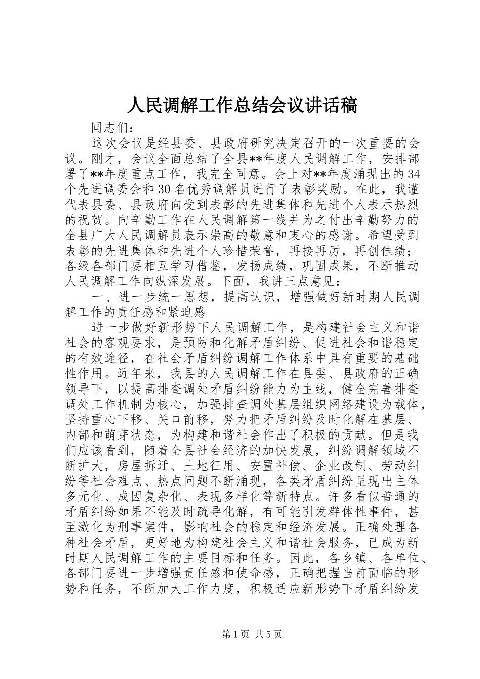2024年人民调解工作总结会议致辞稿_第1页