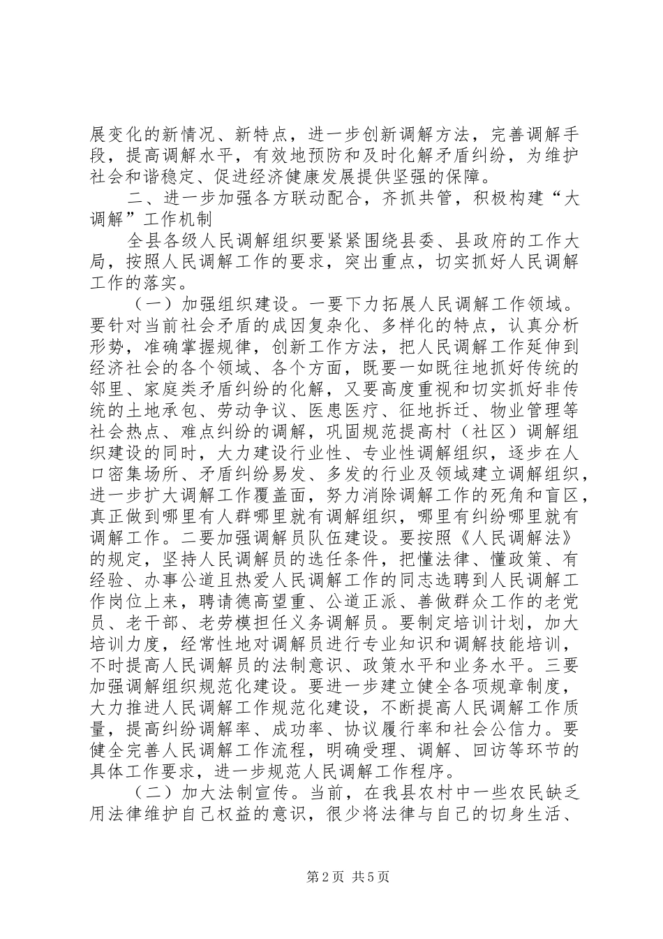 2024年人民调解工作总结会议致辞稿_第2页