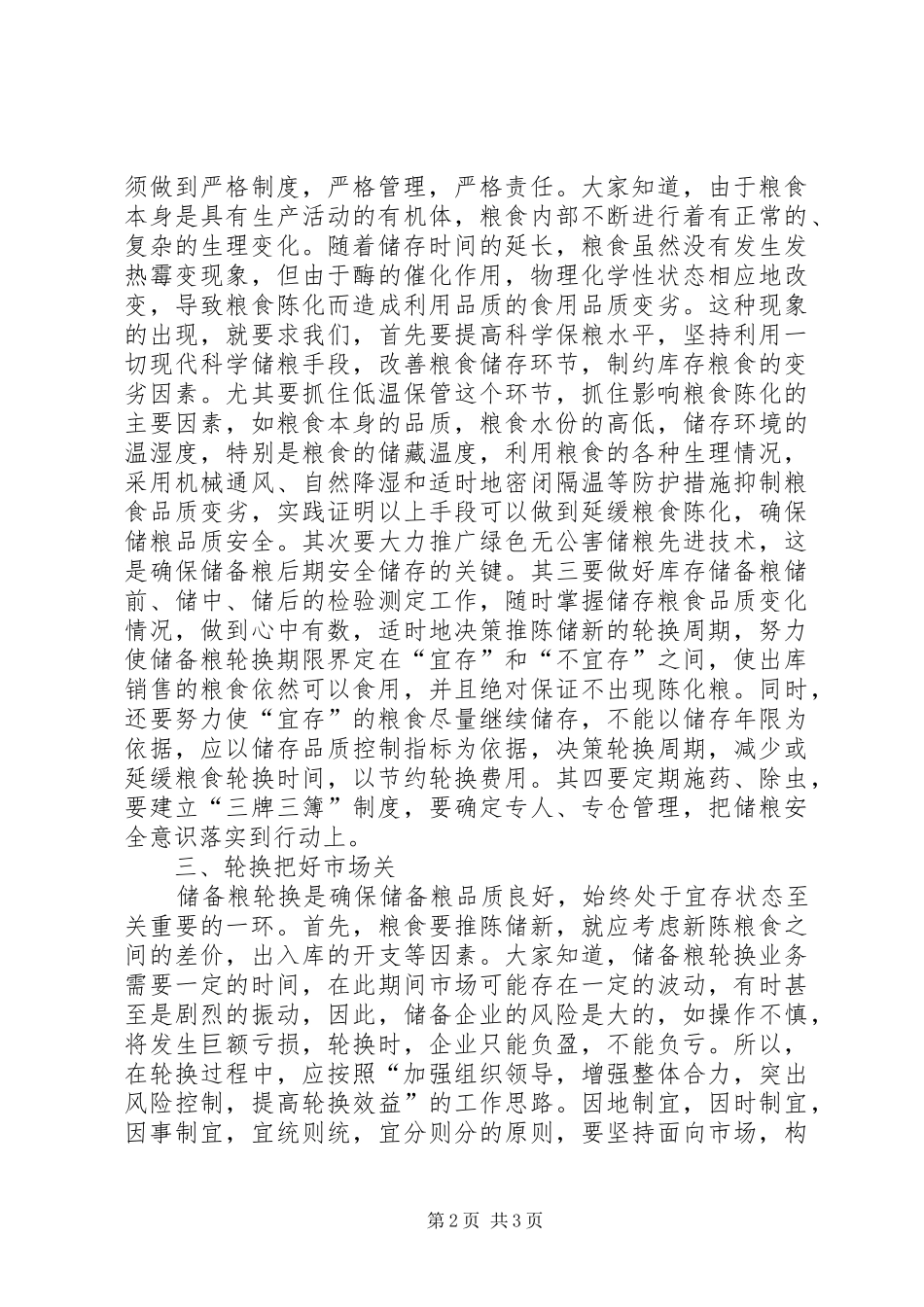 2024年浅谈加强储粮安全要把好四关_第2页